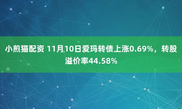 小煎猫配资 11月10日爱玛转债上涨0.69%，转股溢价率44.58%